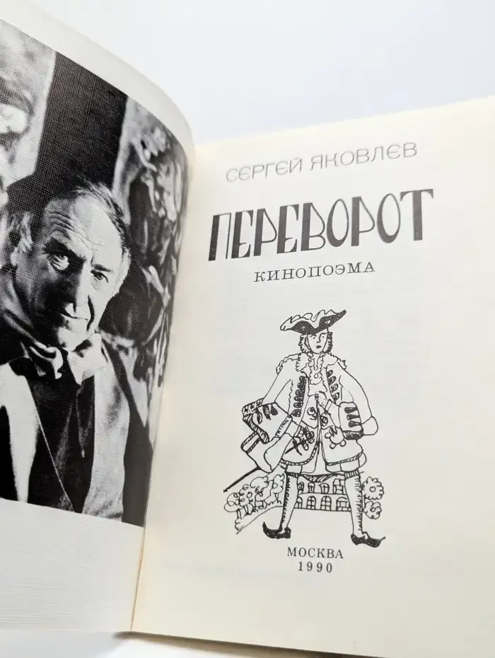 Переворот. Кинопоэма