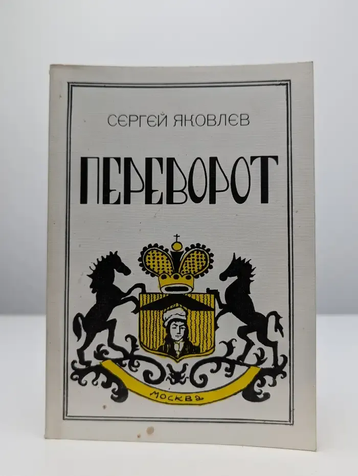 Переворот. Кинопоэма