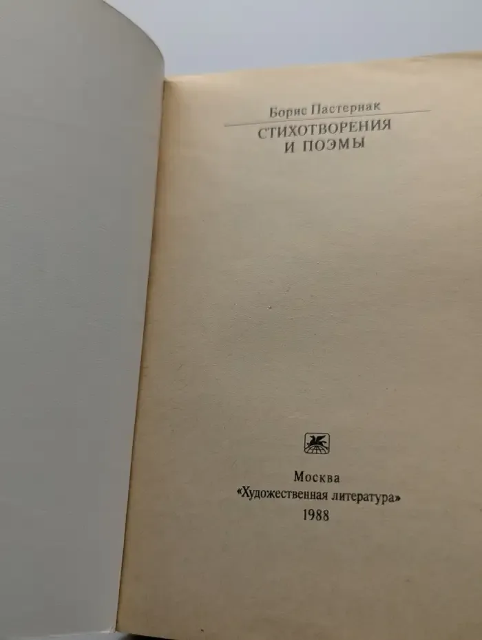 Б. Л. Пастернак. Стихотворения и поэмы