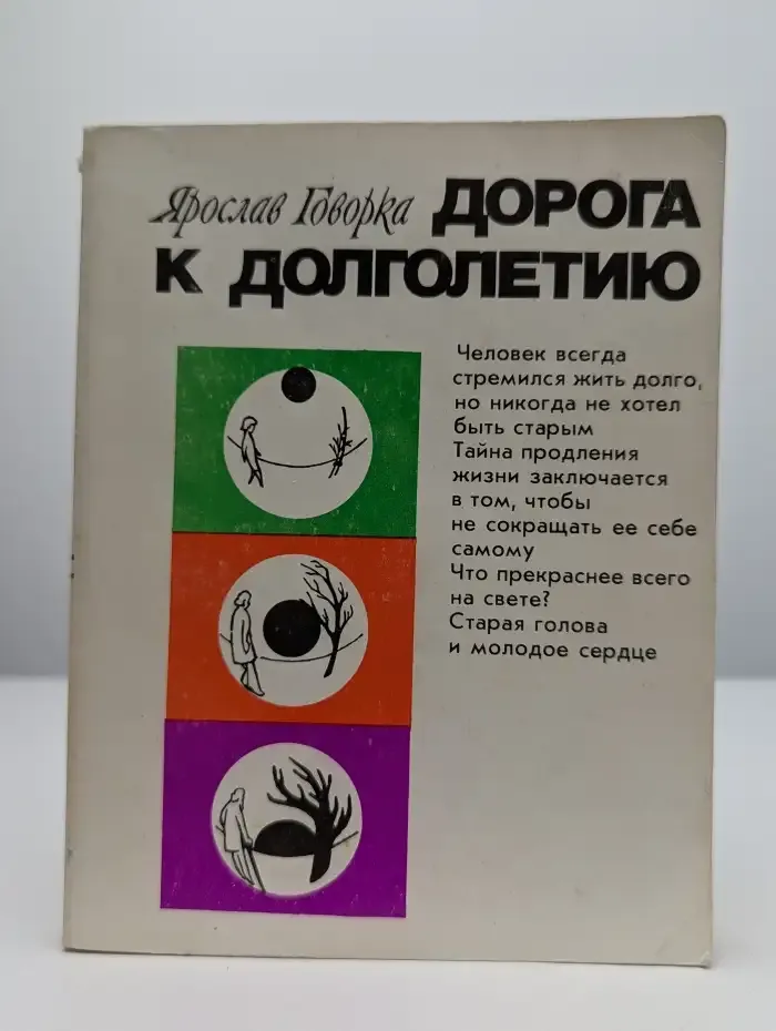 Дорога к долголетию