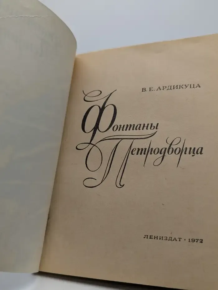 Фонтаны Петродворца