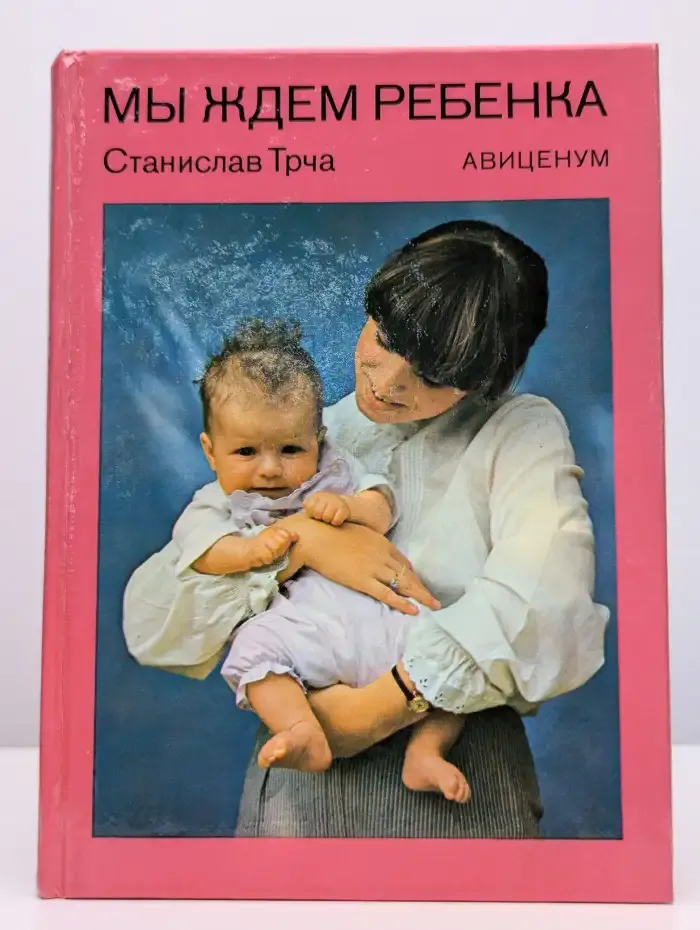 Мы ждем ребенка