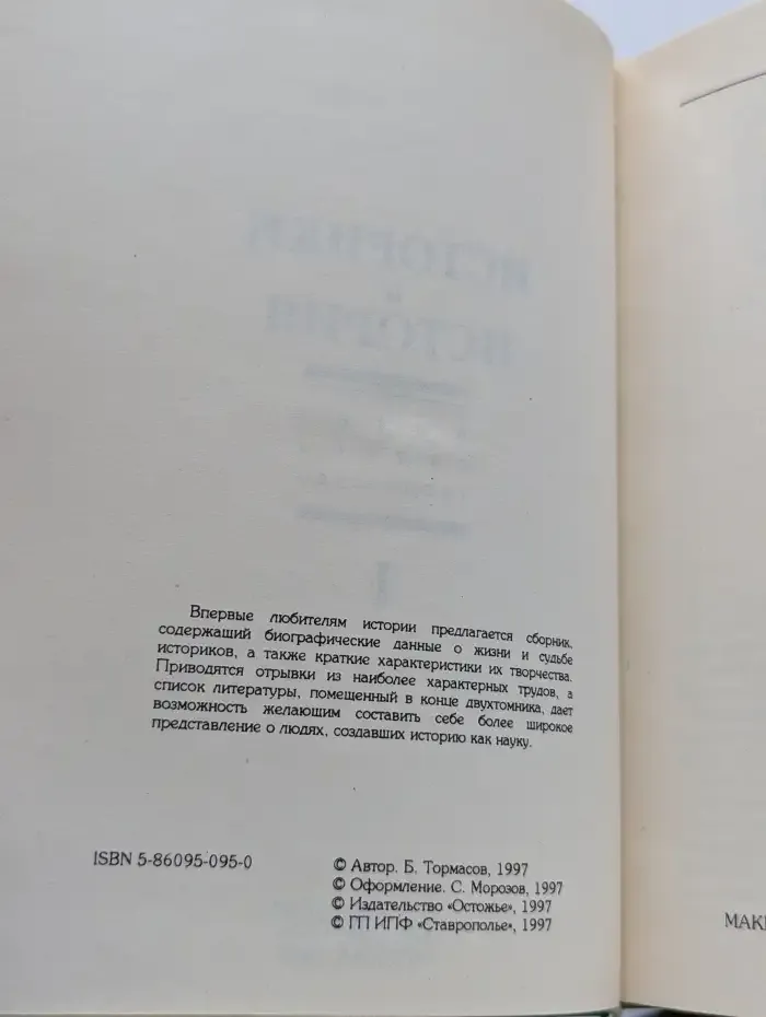 История и историки. Жизнь. Судьба. Творчество. Том 1
