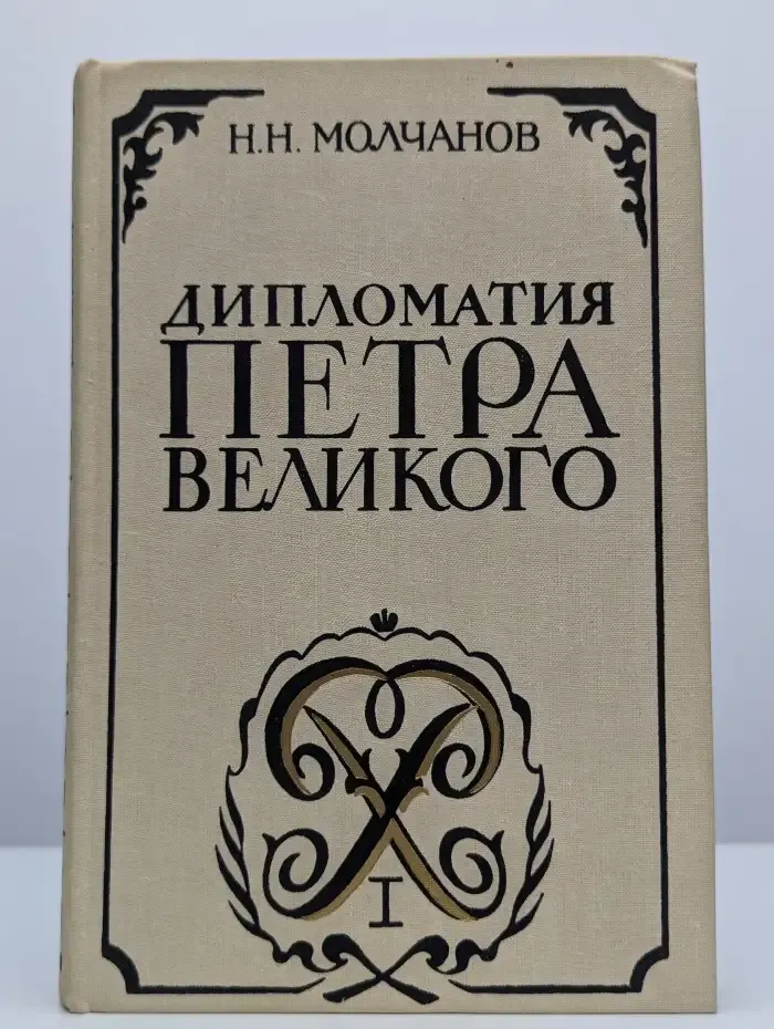 Дипломатия Петра Великого