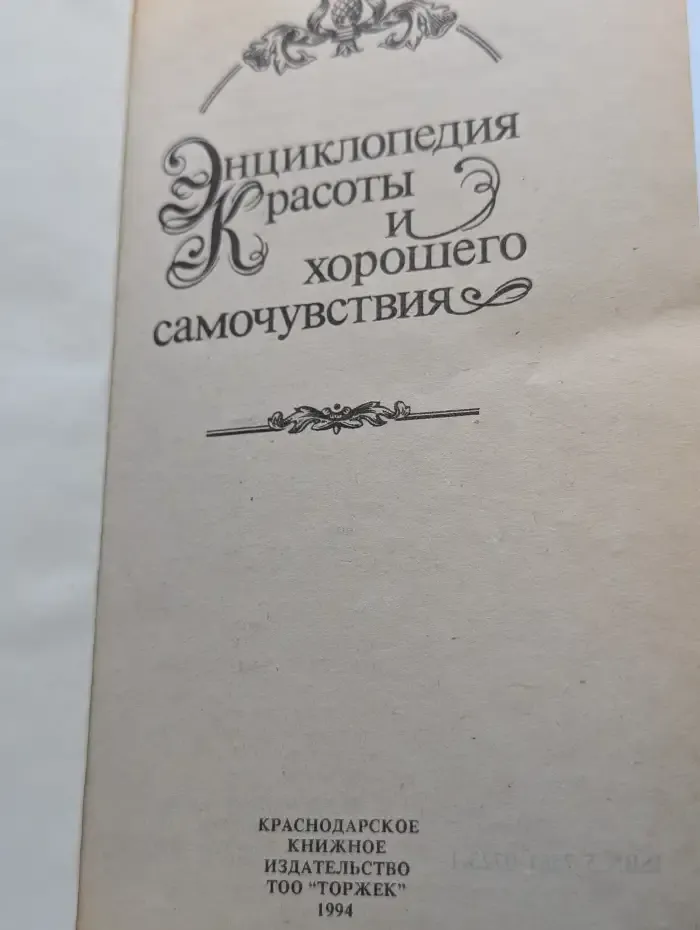 Энциклопедия красоты и хорошего самочувствия