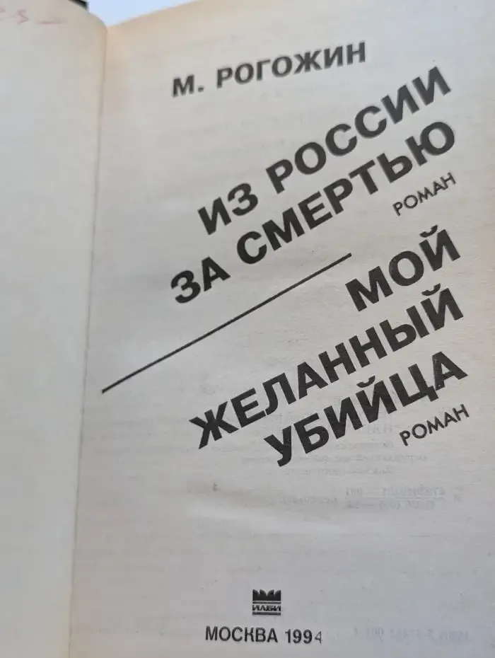 Из России за смертью. Мой желанный убийца