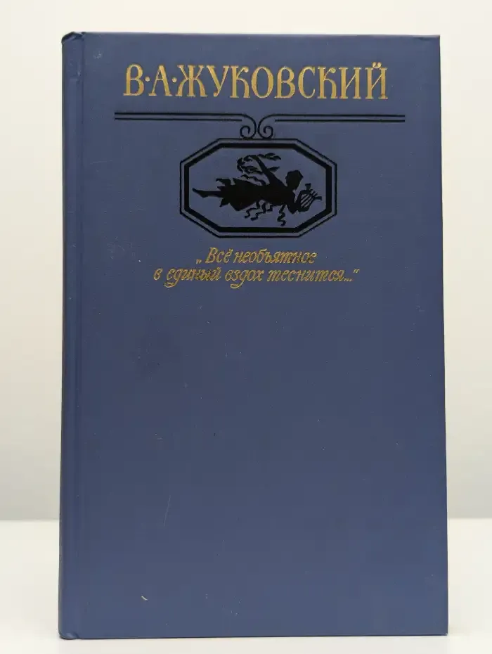 Все необъятное в единый вздох теснится...