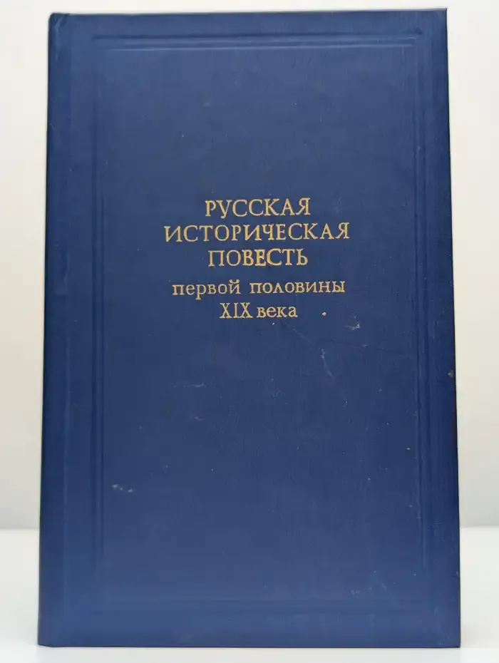 Русская историческая повесть первой половины XIX века