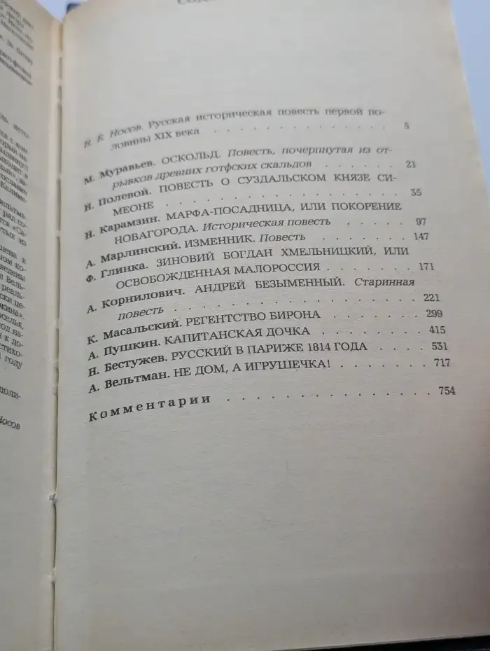 Русская историческая повесть первой половины XIX века