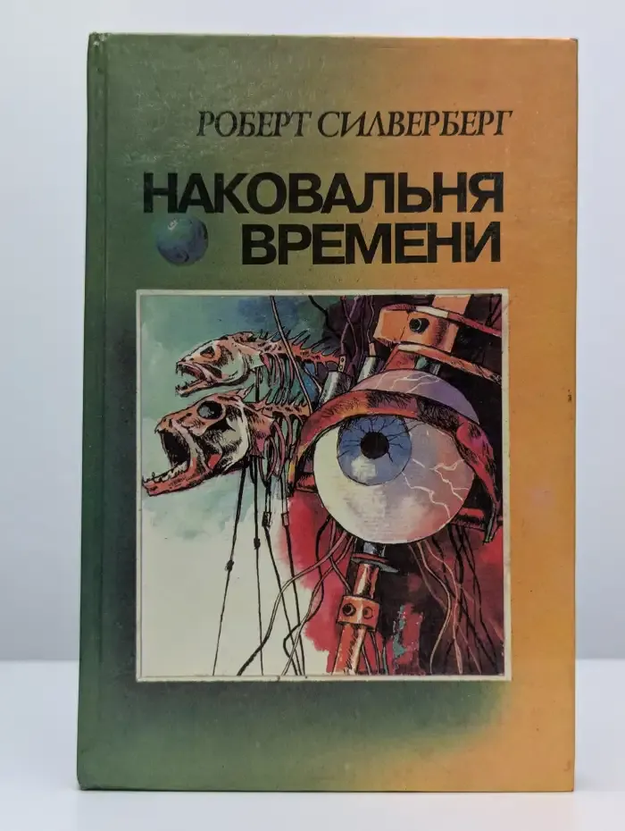 Наковальня времени