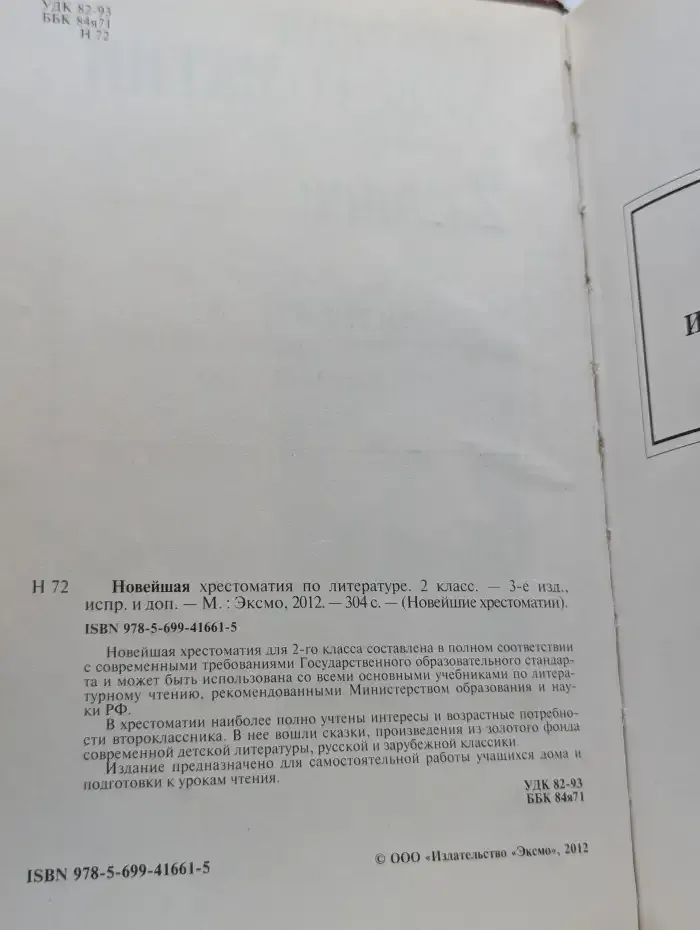 Новейшая хрестоматия по литературе. 2 класс