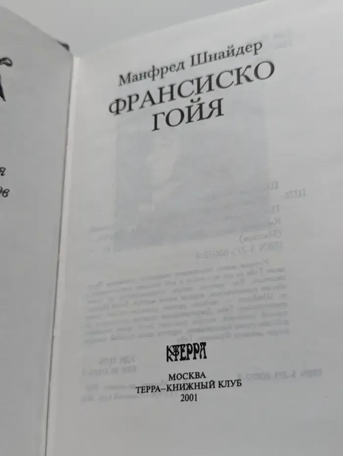 Франсиско Гойя