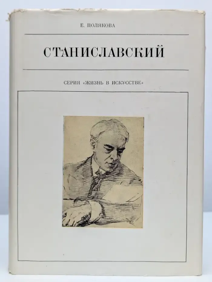 Станиславский