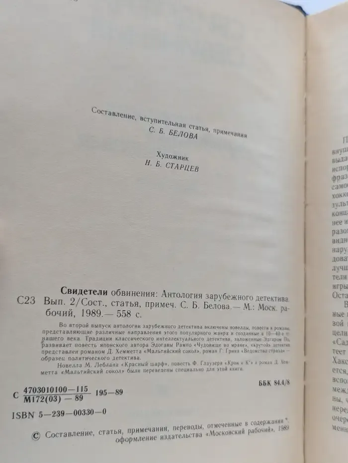 Свидетели обвинения. Выпуск 2