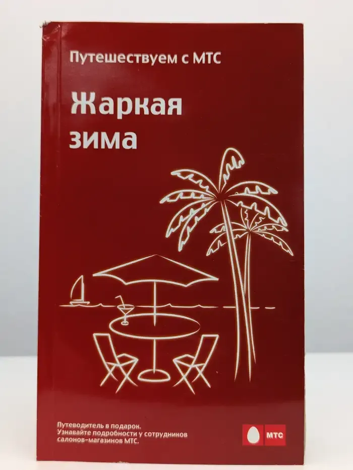 Жаркая зима. Путешествуем с МТС