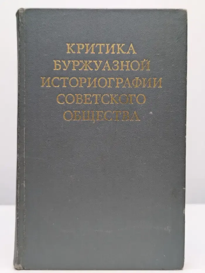 Критика буржуазной историографии советского общества