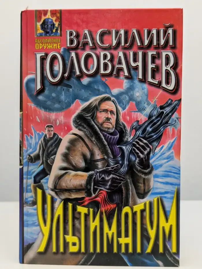 Ультиматум. Рассказы