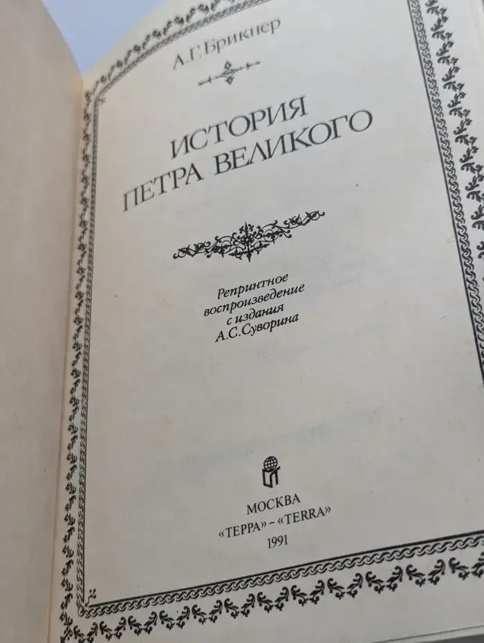 История Петра Великого