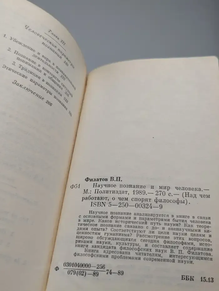 Научное познание и мир человека