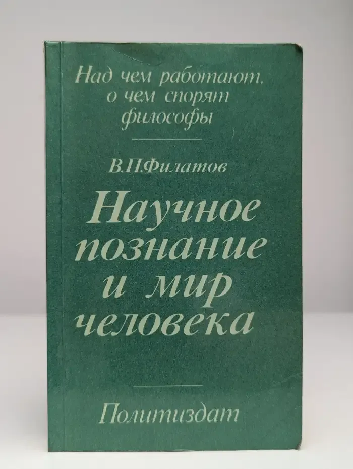 Научное познание и мир человека