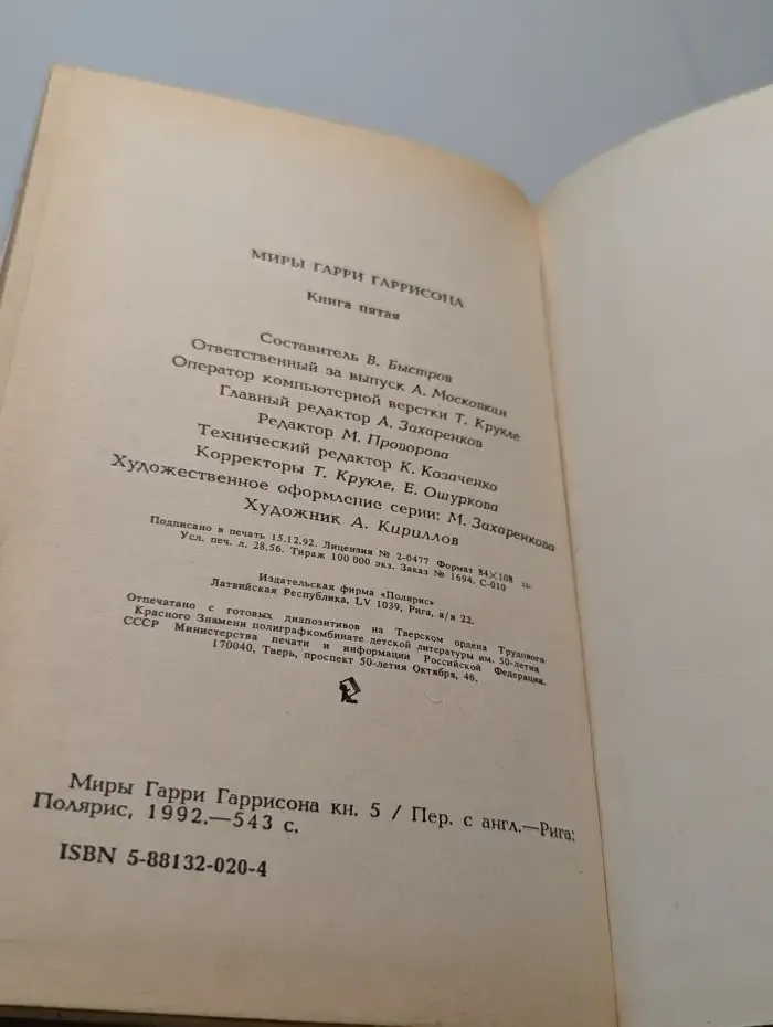 Миры Гарри Гаррисона. Книга 5