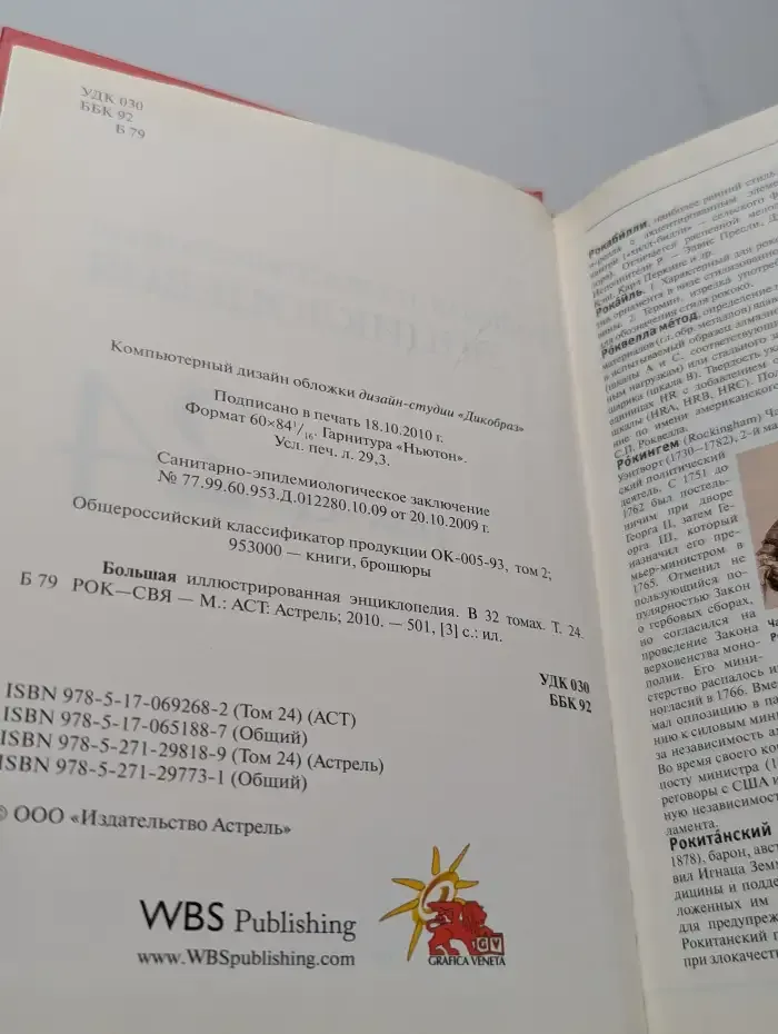 Большая иллюстрированная энциклопедия в 32 томах. Том 24