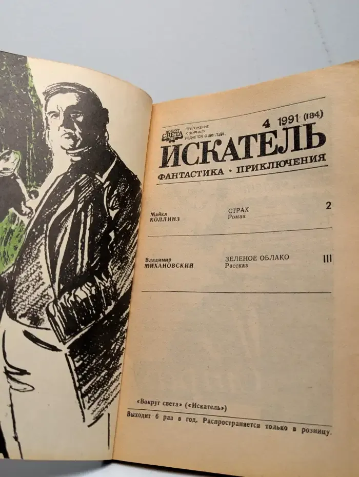 Искатель. Выпуск № 4/1991