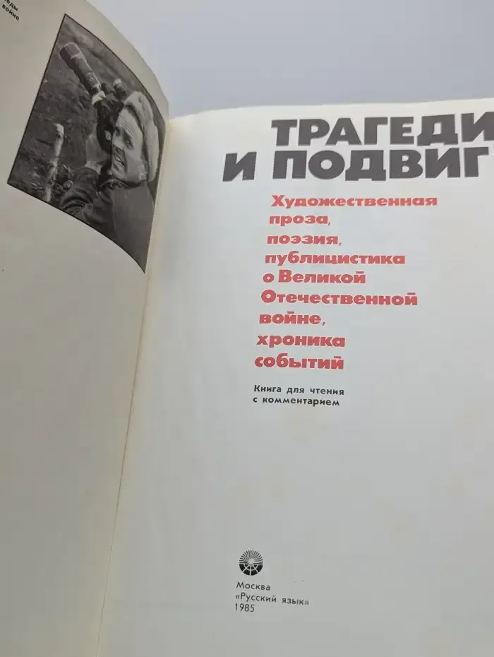 Трагедия и подвиг