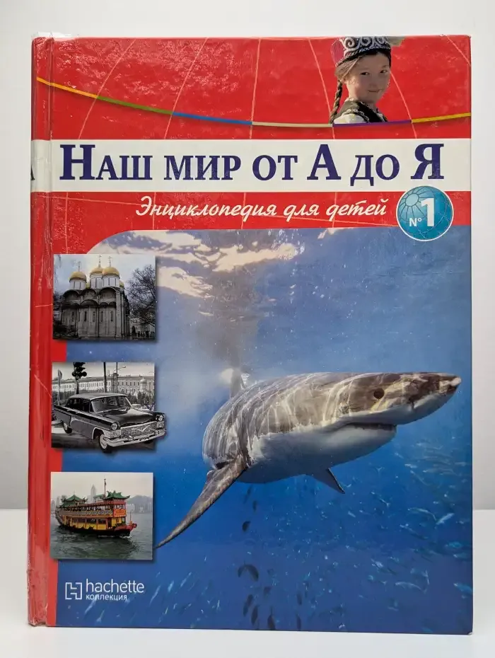 Наш мир от А до Я. Энциклопедия для детей. Выпуск 1-2