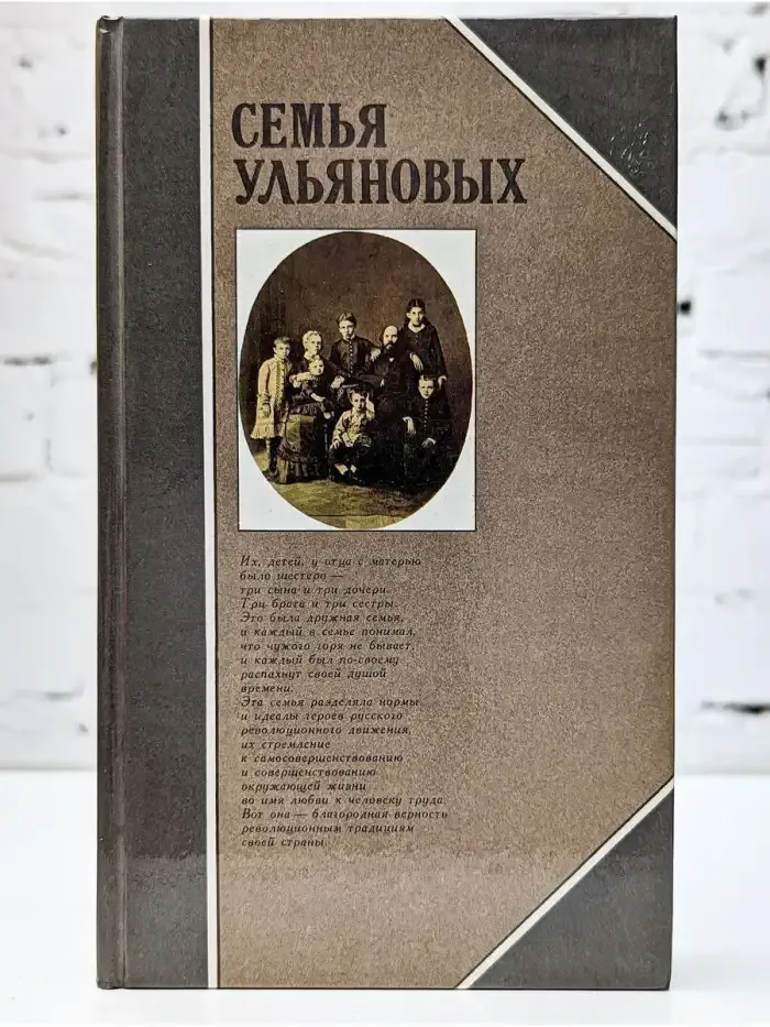 Семья Ульяновых