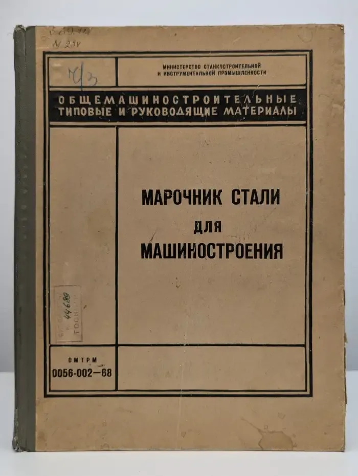 Марочник стали для машиностроения
