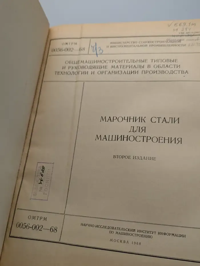 Марочник стали для машиностроения