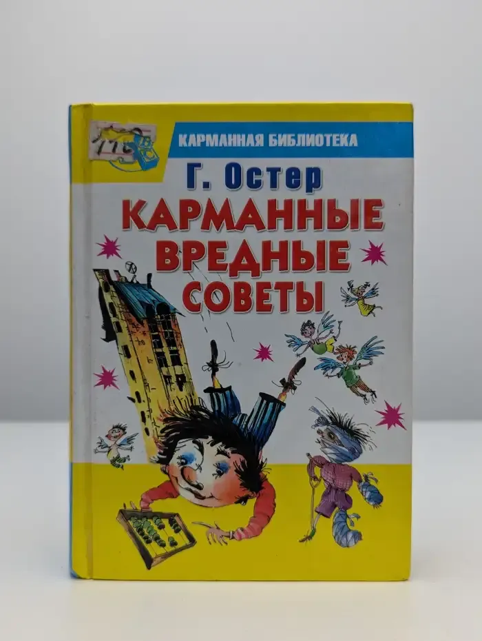 Карманные вредные советы