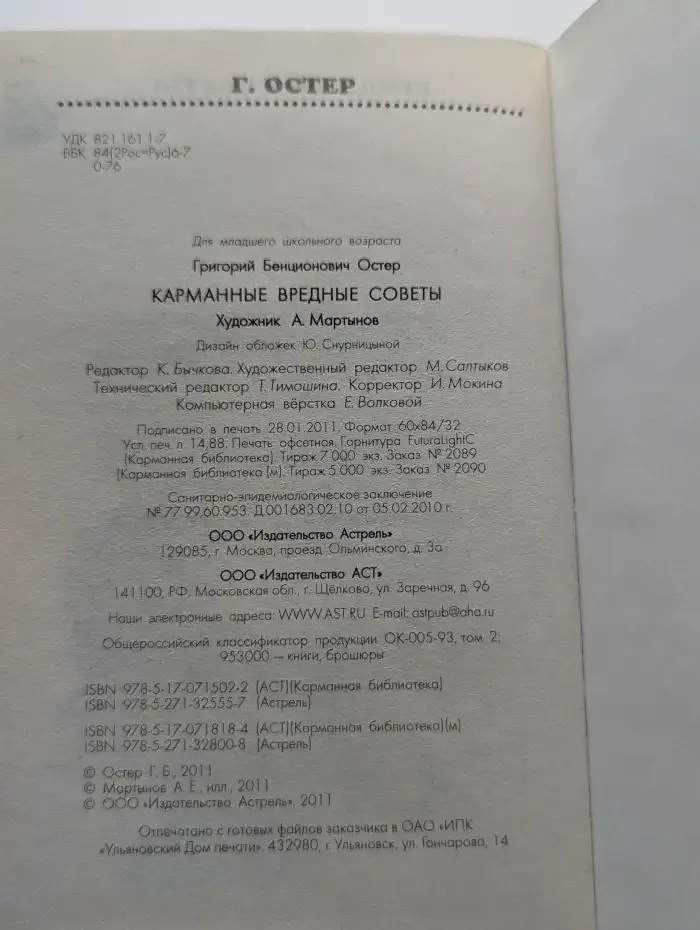 Карманные вредные советы
