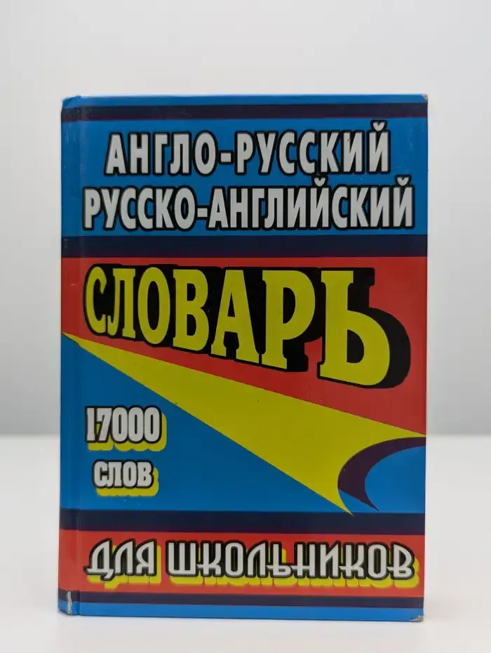 Англо-русский, русско-английский словарь для школьников