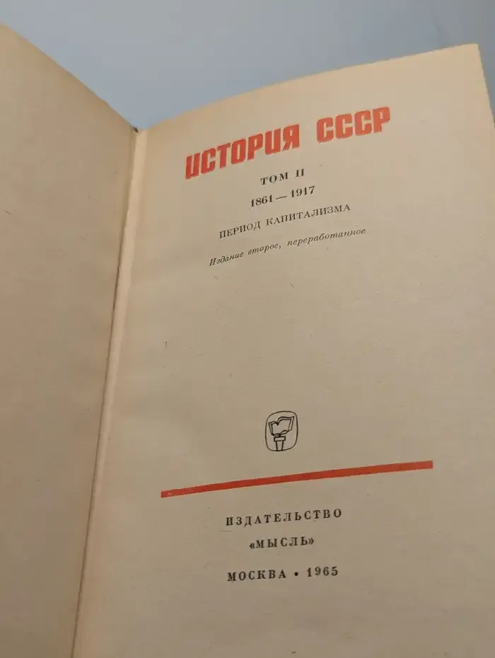 История СССР. Том 2. 1861-1917. Период капитализма