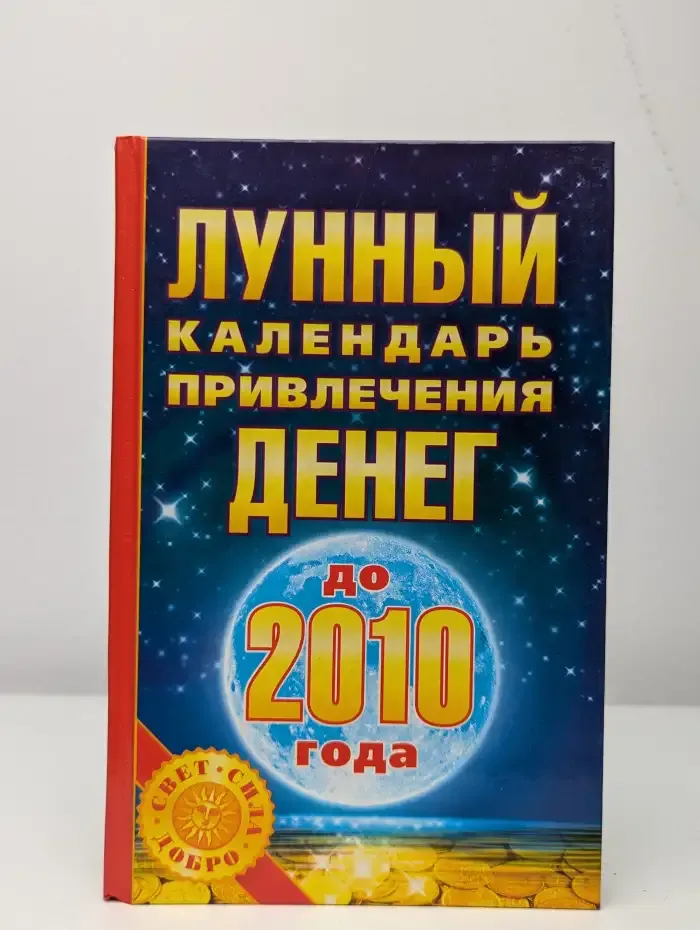 Лунный календарь привлечения денег до 2010 года