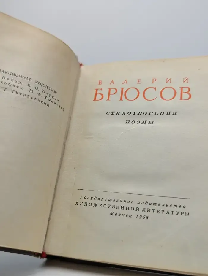 Валерий Брюсов. Стихотворения и поэмы