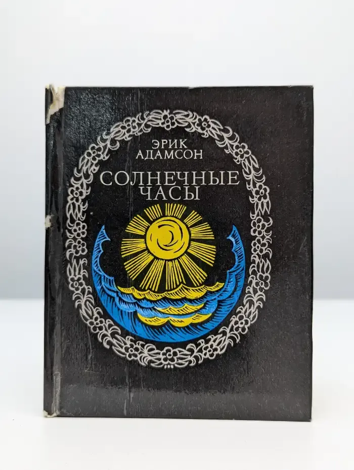 Адамсон Эрик. Солнечные часы. Избранные стихотворения