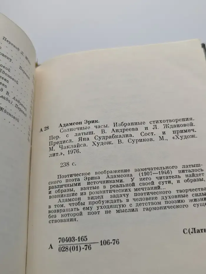 Адамсон Эрик. Солнечные часы. Избранные стихотворения