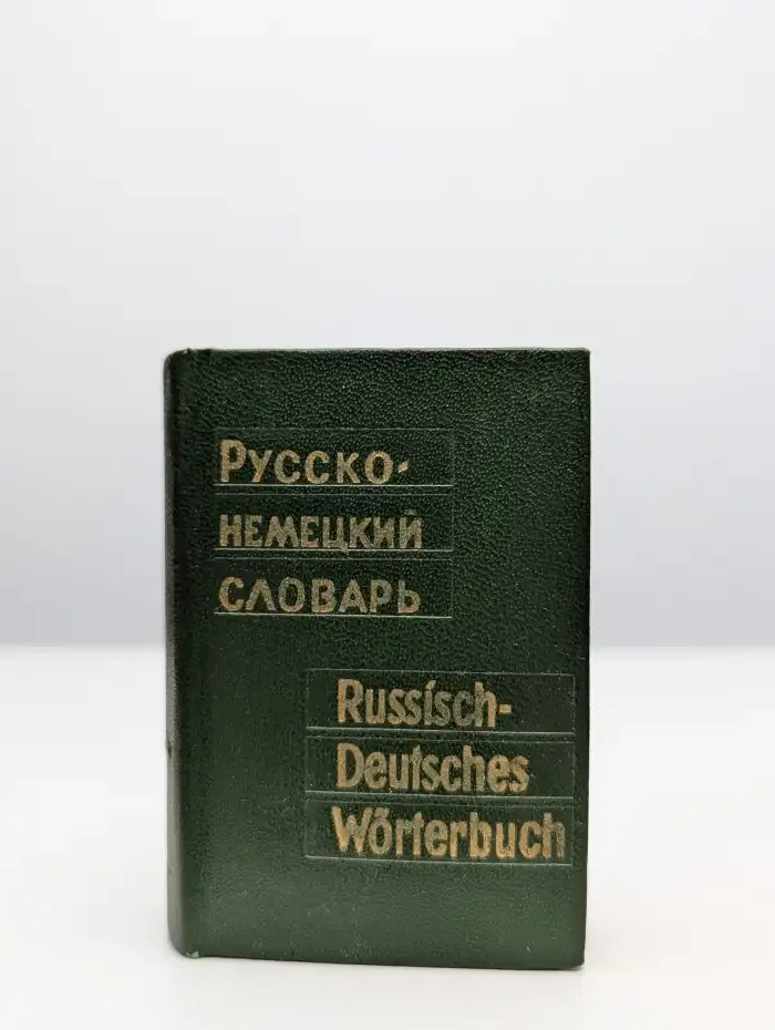 Карманный русско-немецкий словарь