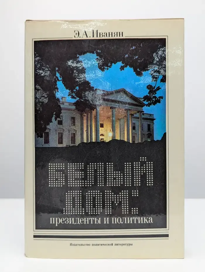 Белый дом. Президенты и политика