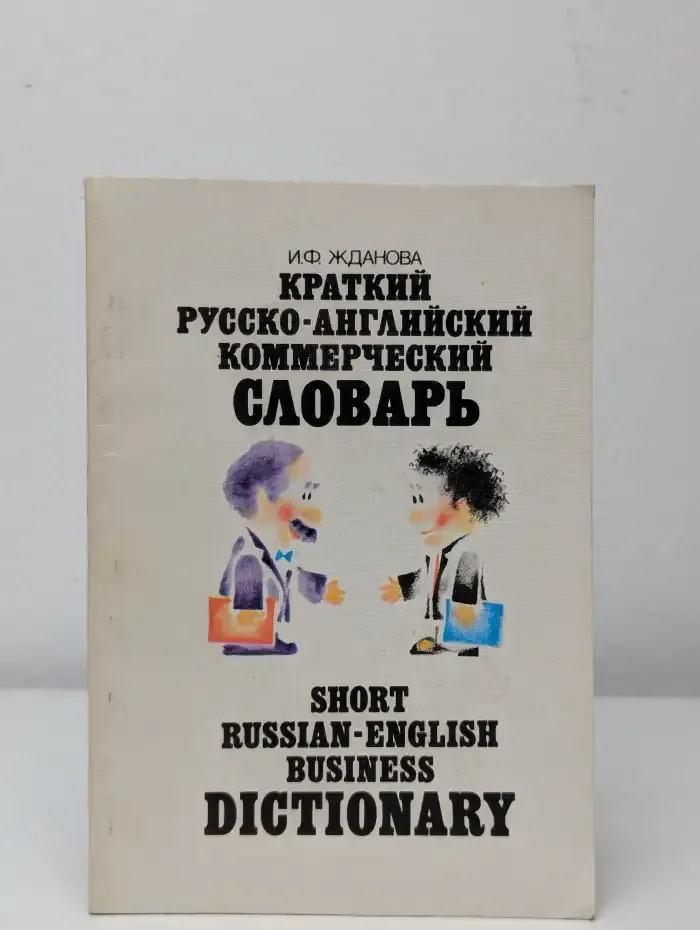 Краткий русско-английский коммерческий словарь