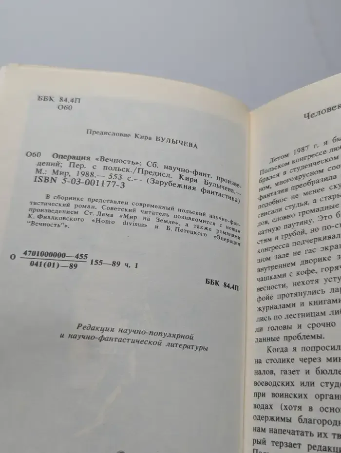Операция "Вечность"