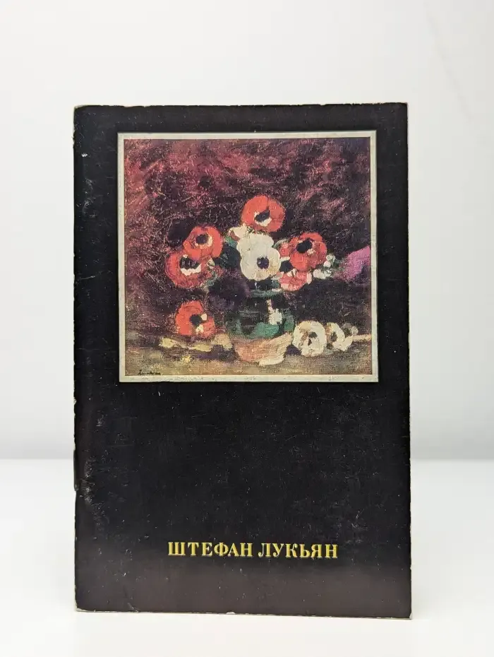 Штефан Лукьян