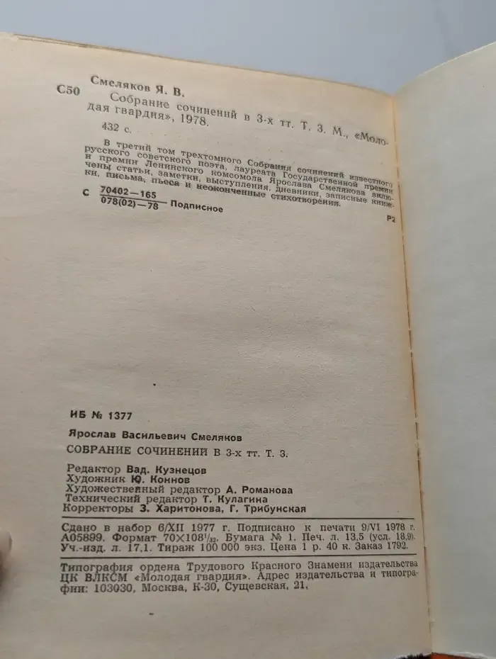 Ярослав Смеляков. Собрание сочинений в трех томах. Том 3