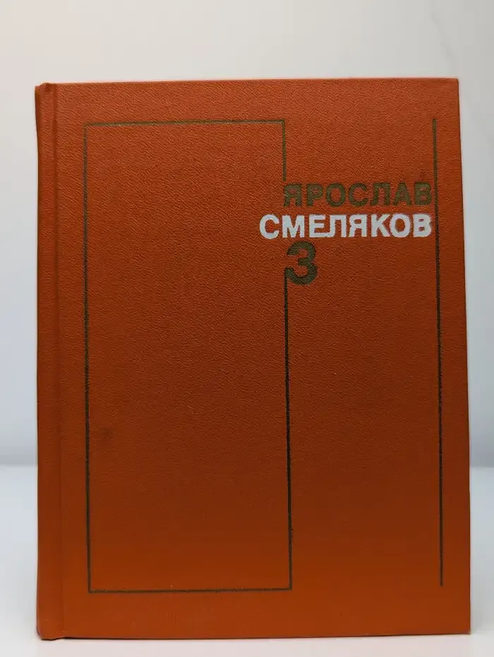 Ярослав Смеляков. Собрание сочинений в трех томах. Том 3
