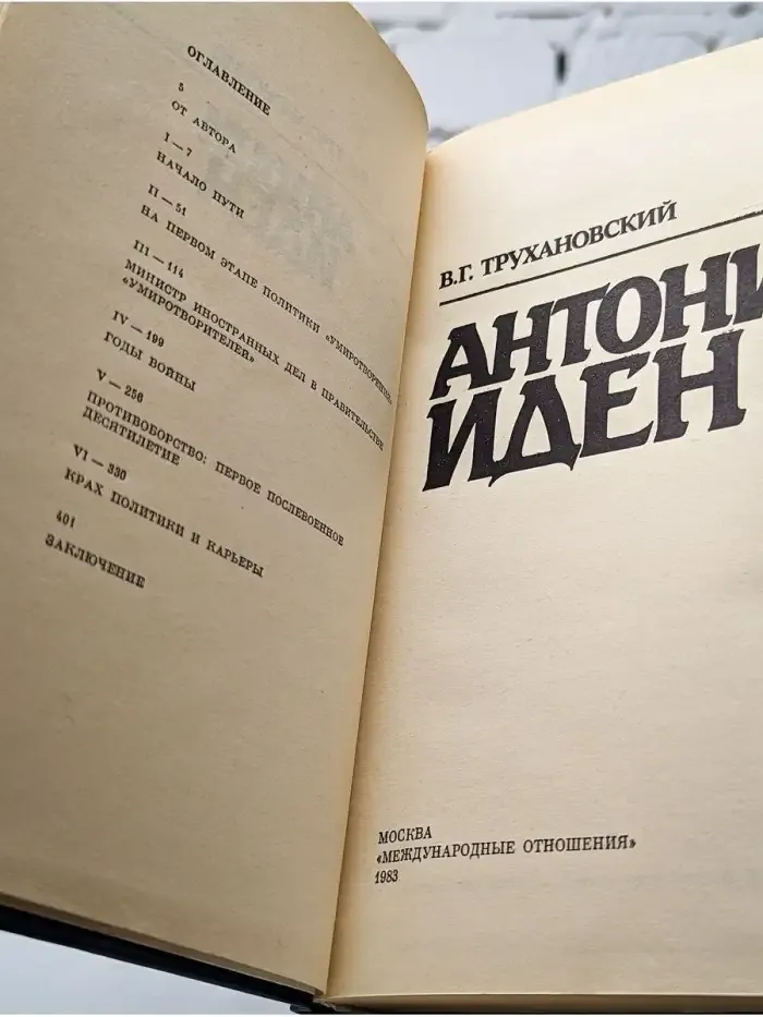 Антони Иден