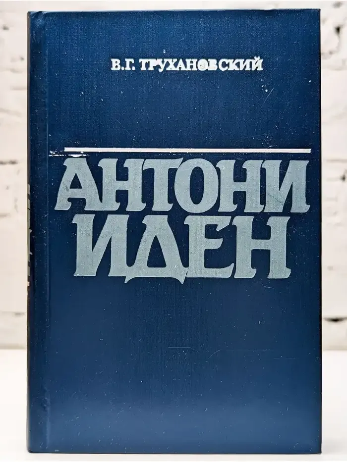 Антони Иден