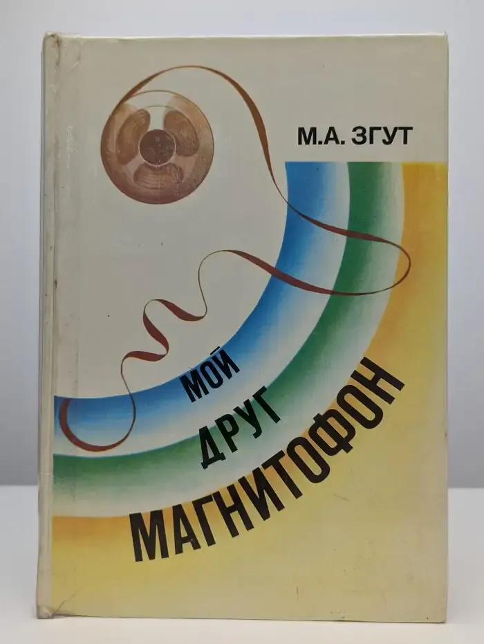 Мой друг магнитофон